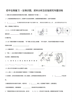 初中生物复习--生物识图、资料分析及实验探究专题训练.pdf