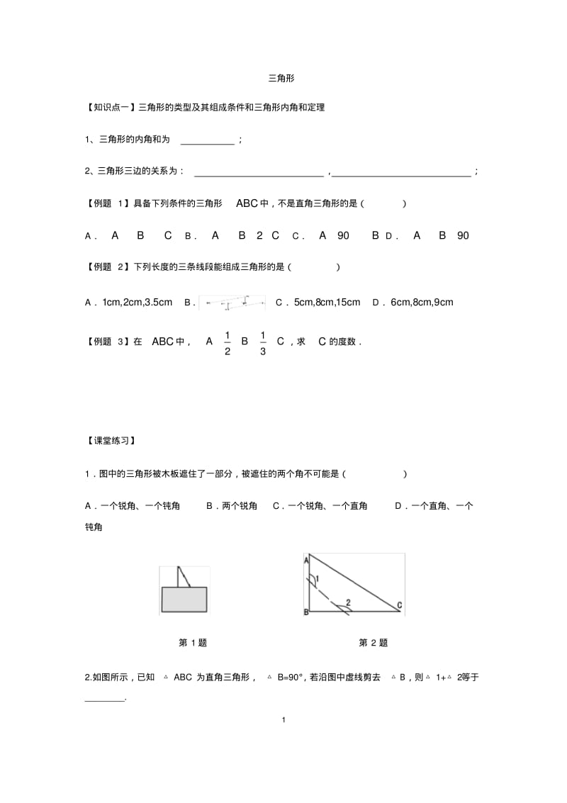 北师大版数学七年级下学期第四章三角形全等复习学案设计(无答案).pdf_第1页