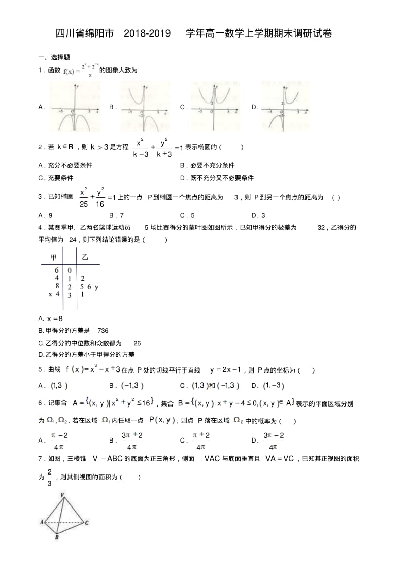 四川省绵阳市2018-2019学年高一数学上学期期末调研试卷.pdf_第1页