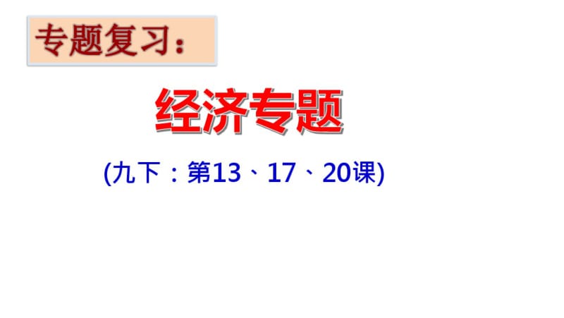 人教部编版历史九年级下册经济专题复习课件(16张).pdf_第1页