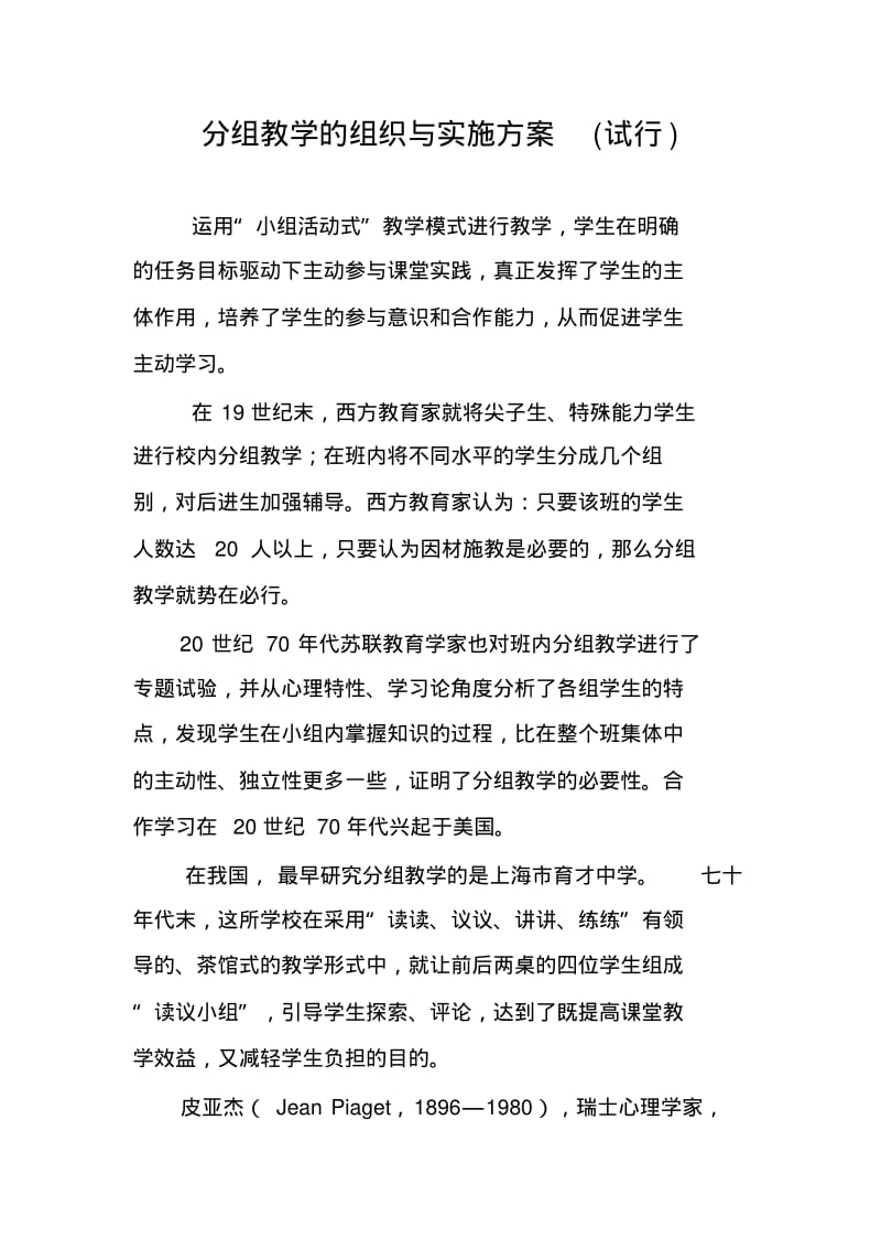 分组教学的组织与实施方案(试行).pdf_第1页