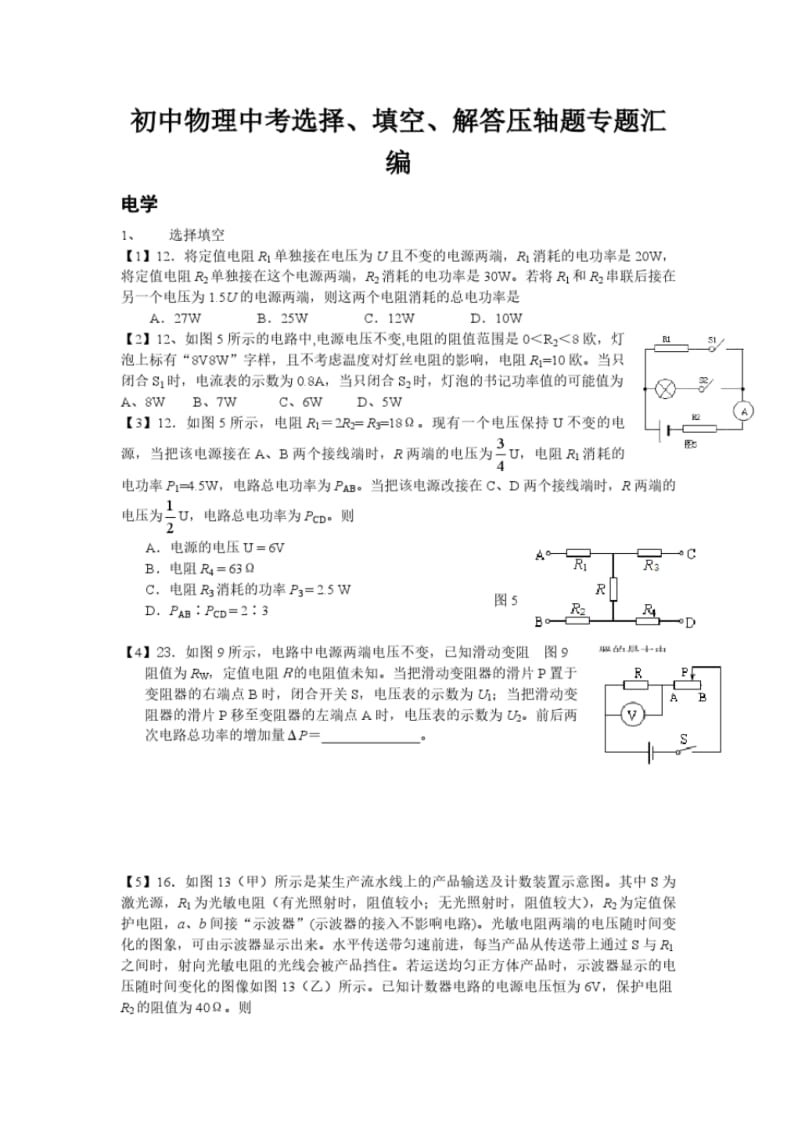 初中物理中考选择、填空、解答压轴题专题汇编.pdf_第1页