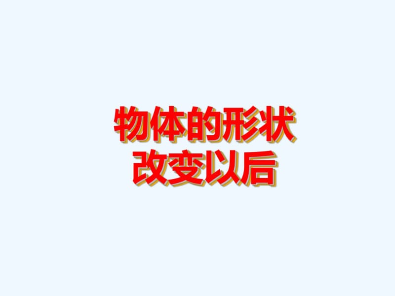 四年级科学《物体的形状改变以后》.pdf_第1页