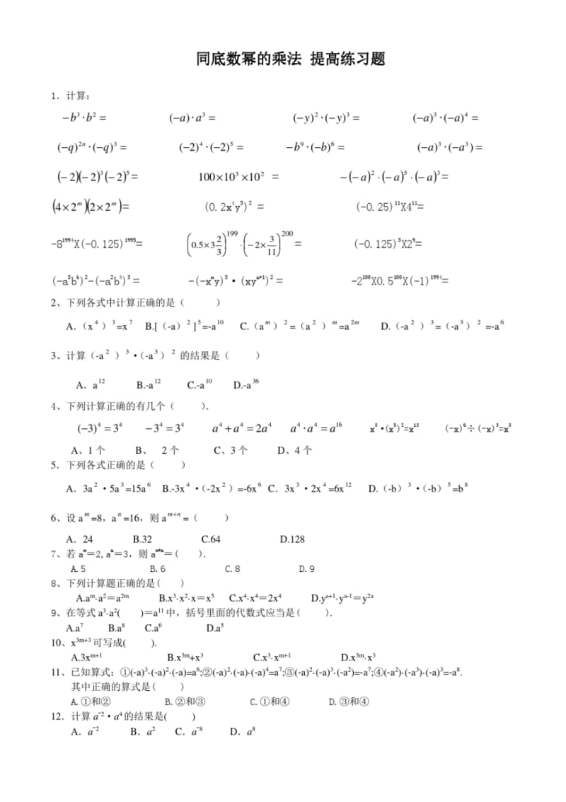 北师大版七年级数学下册第一章同底数幂的乘法提高练习题.pdf_第1页