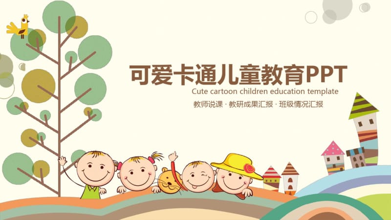 可爱卡通儿童教育.pdf_第1页