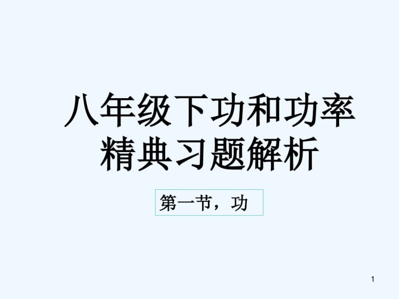 八年级下功和功率精选习题解析.pdf_第1页