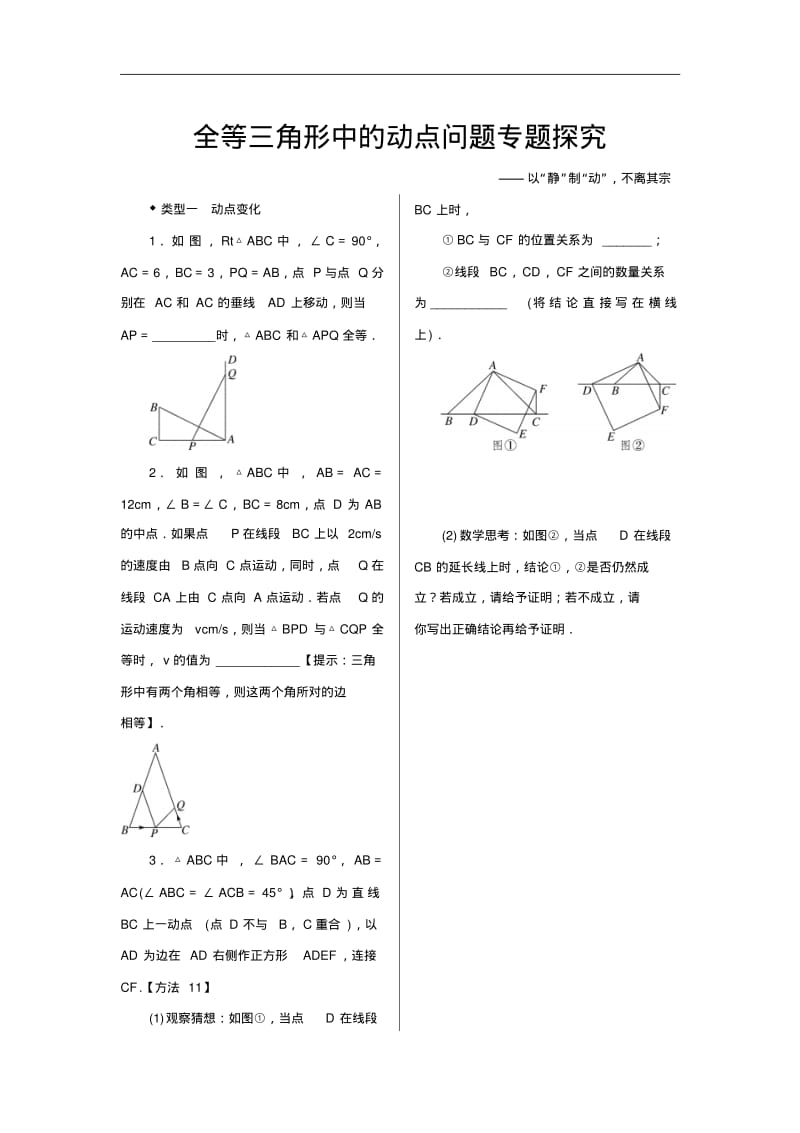 八年级数学全等三角形中的动点问题专题探究.pdf_第1页