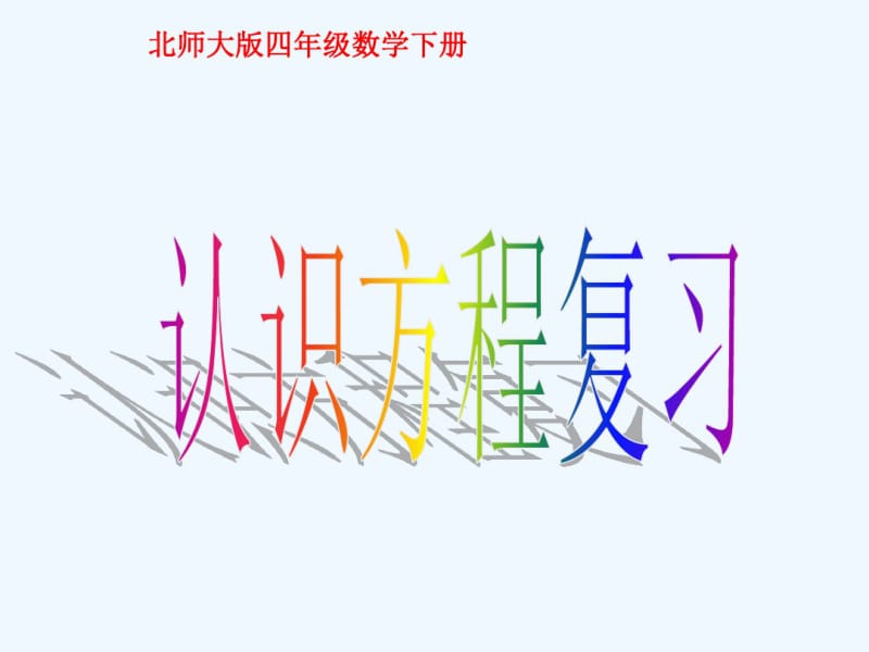 北师大版数学四年级下册《认识方程复习》课件.pdf_第1页