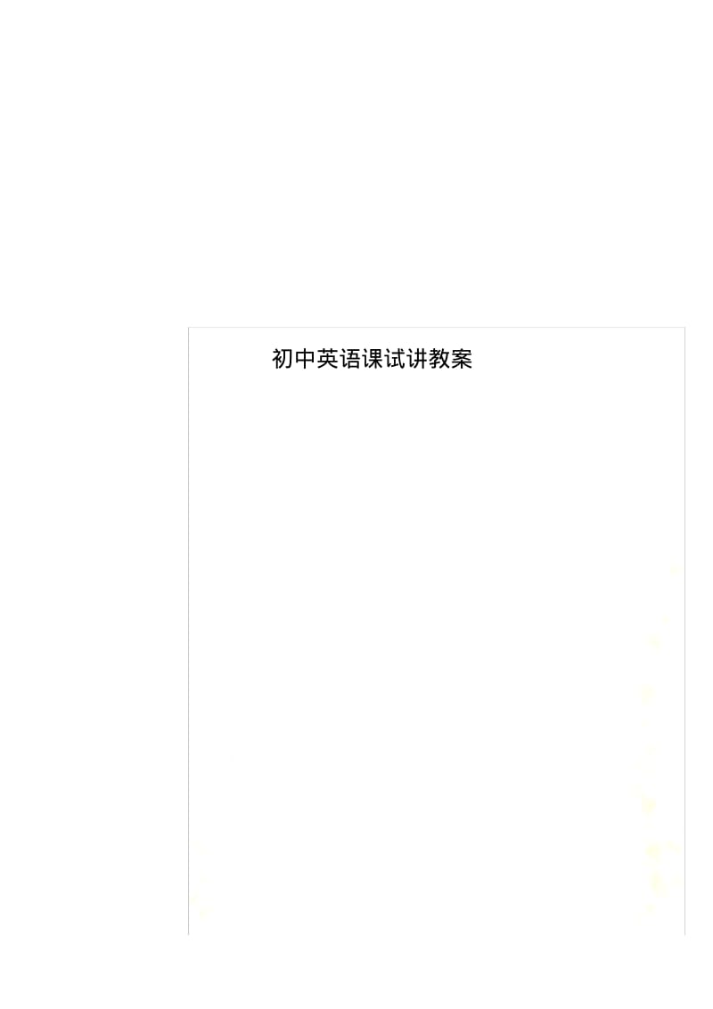 初中英语课试讲教案.pdf_第1页