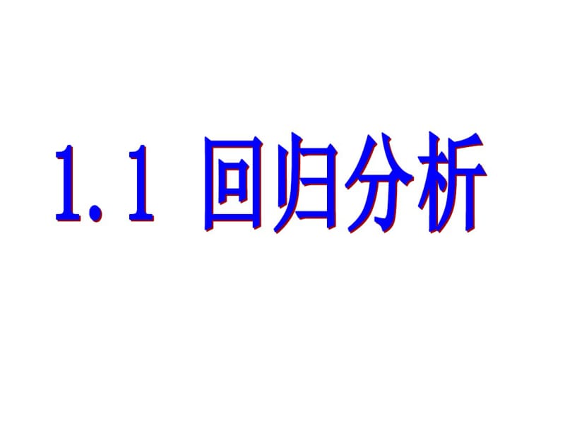 北师大版高中数学选修2-3第三章3.1-回归分析课件(共29张).pdf_第1页