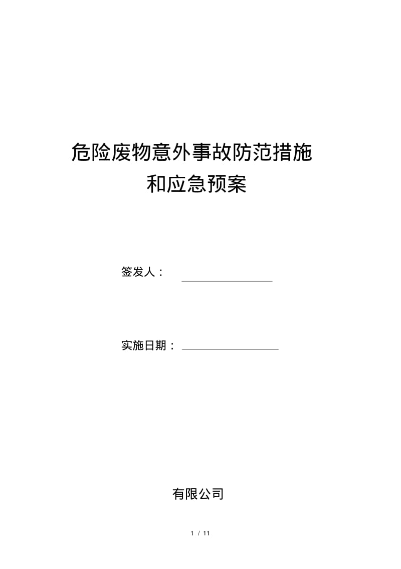 危险废物意外事故防范措施和应急预案.pdf_第1页