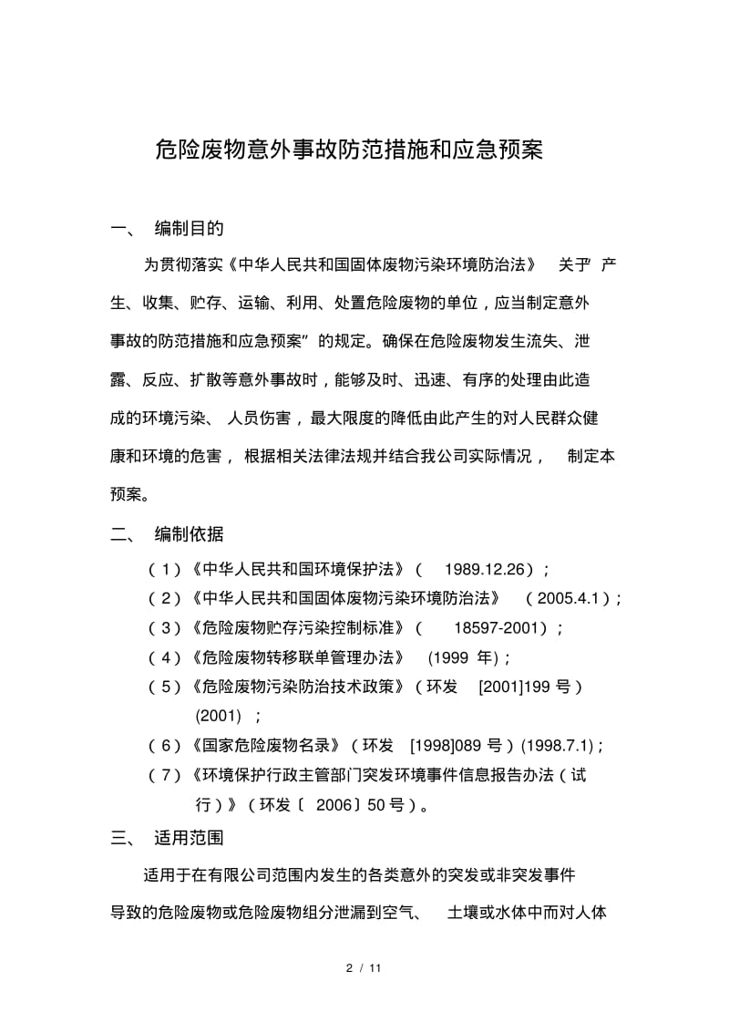 危险废物意外事故防范措施和应急预案.pdf_第2页