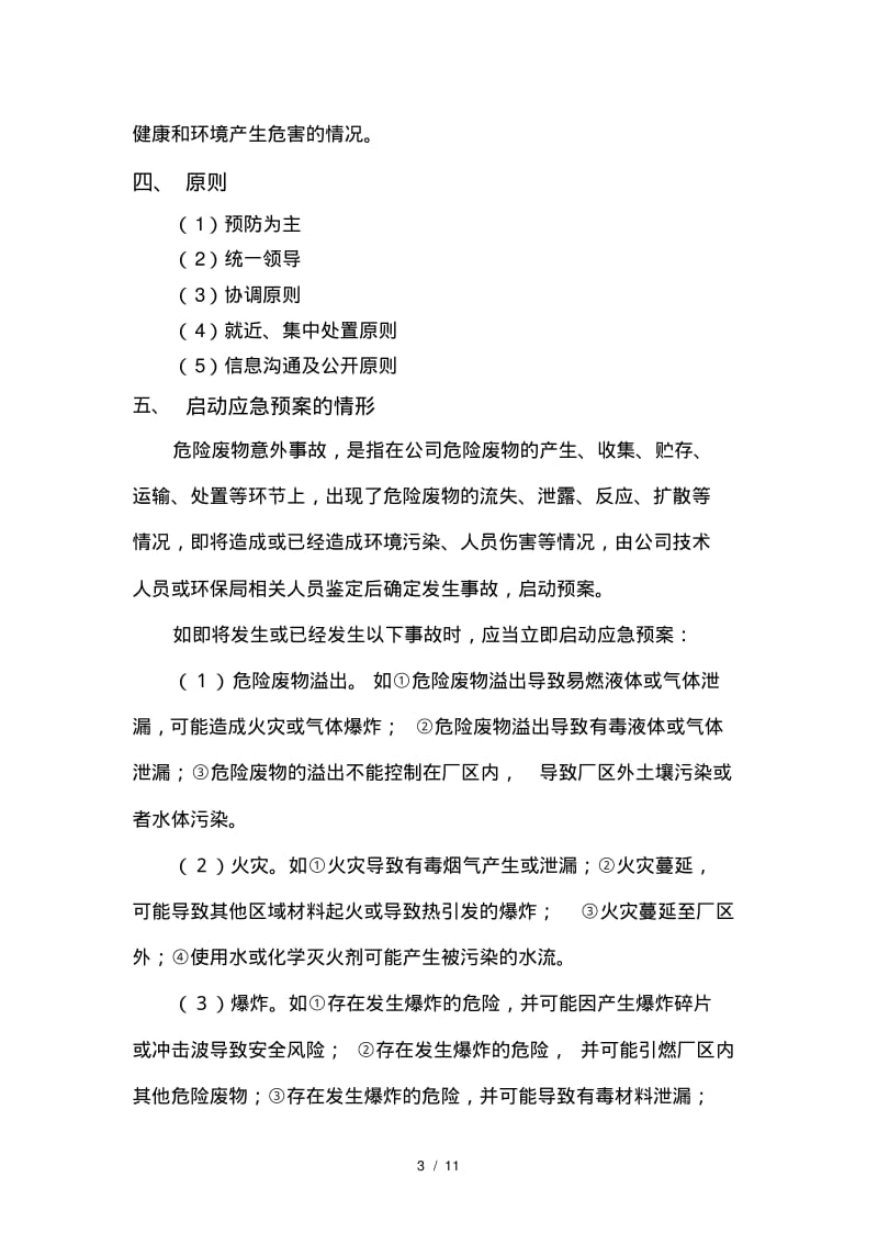 危险废物意外事故防范措施和应急预案.pdf_第3页