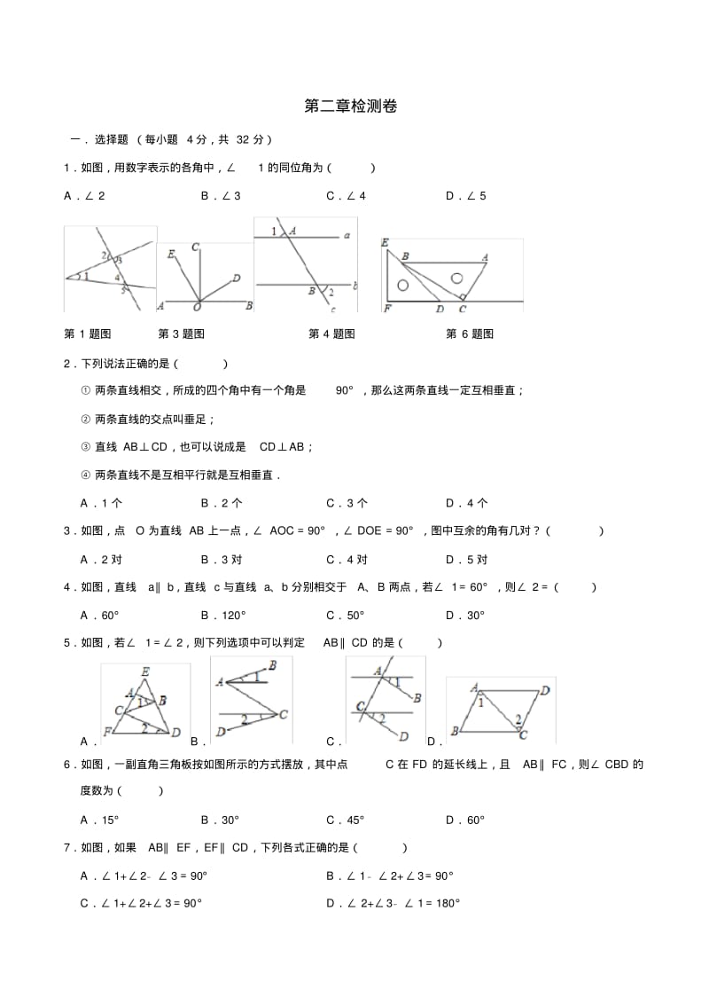 北师大版七年级数学下册第二章相交线和平行线练习题(有答案).pdf_第1页