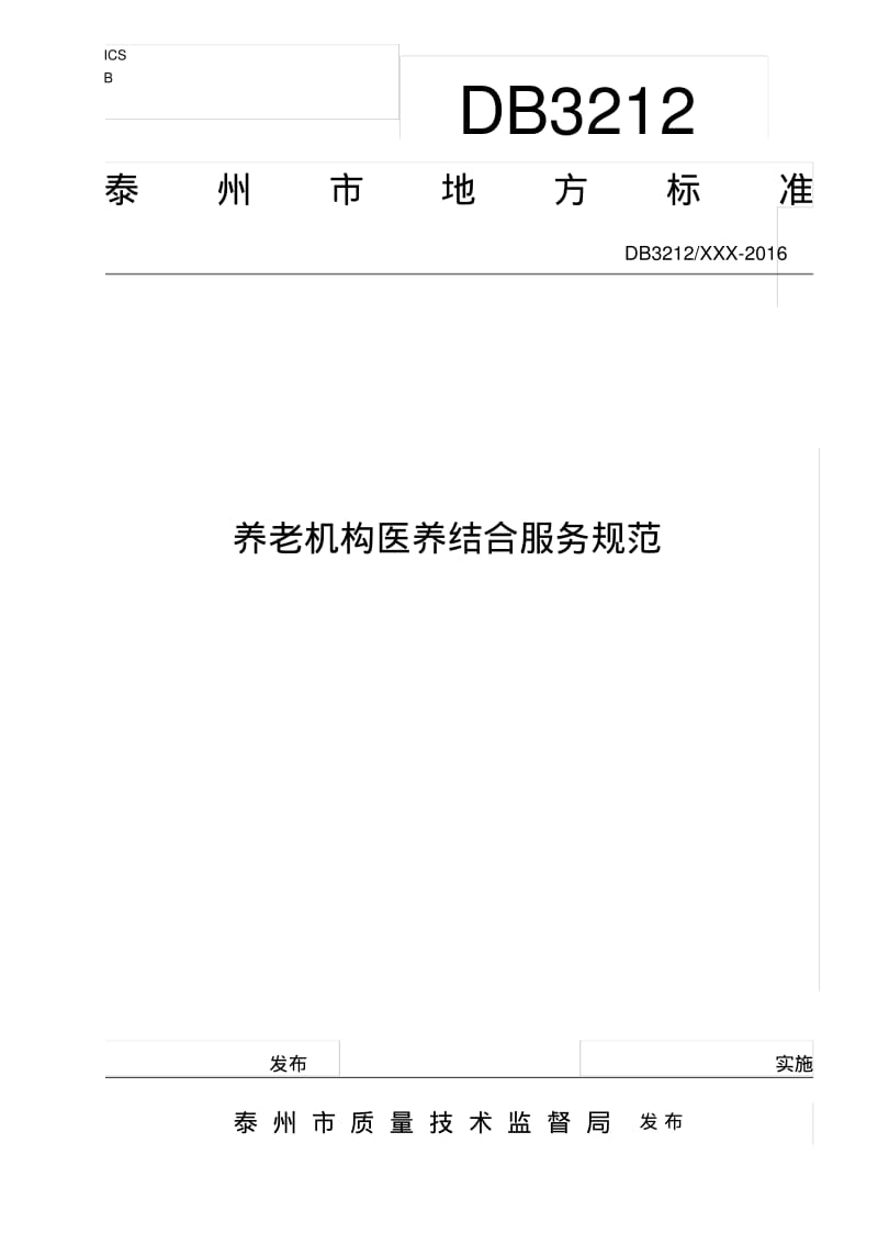 养老机构医养结合服务规范.pdf_第2页