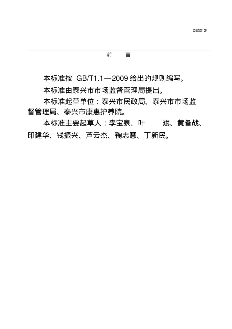 养老机构医养结合服务规范.pdf_第3页