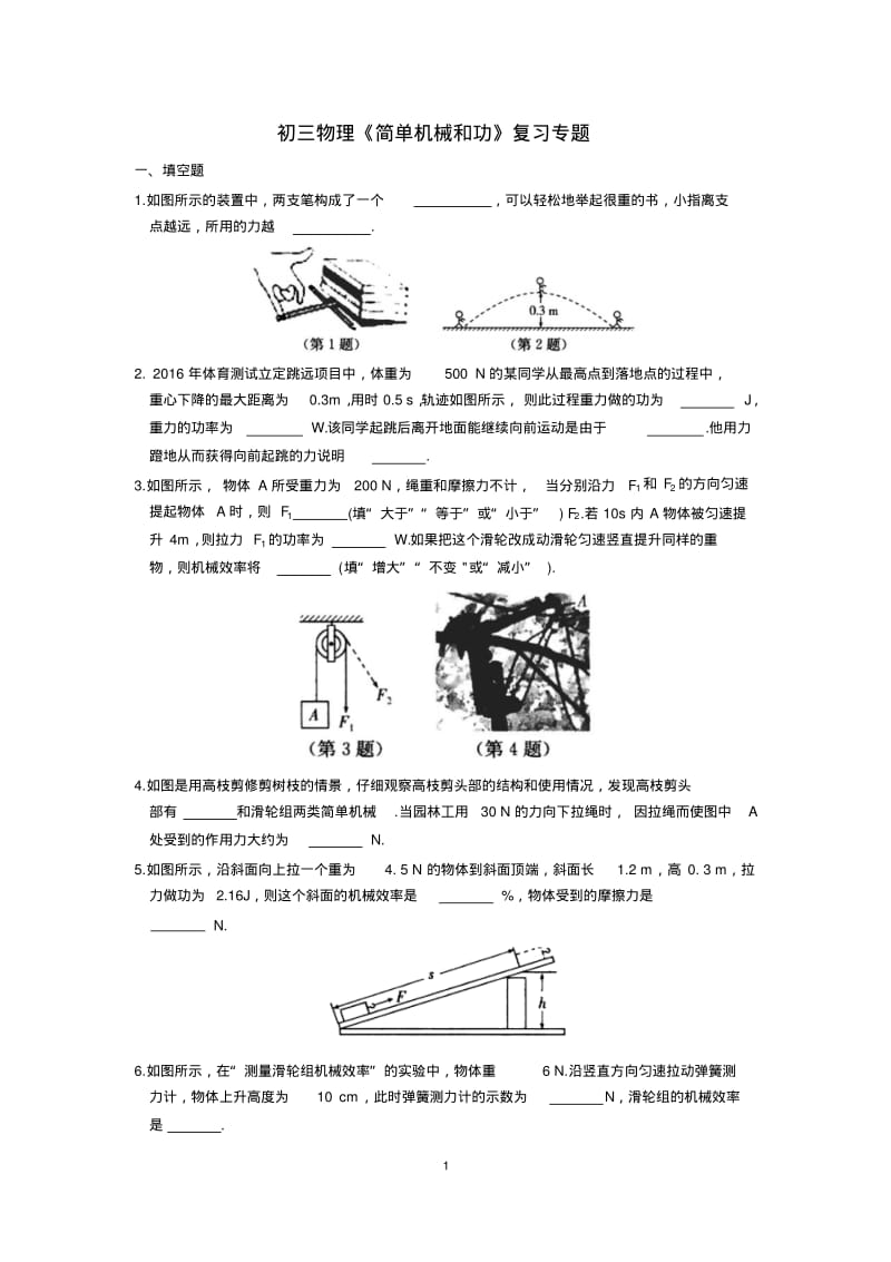 初三物理《简单机械和功》复习专题.pdf_第1页