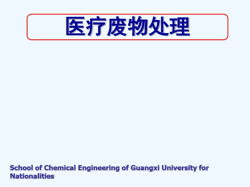 医疗废物处理.pdf_第1页