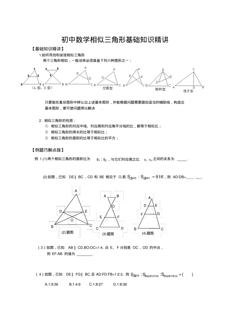 初中数学相似三角形基础知识精讲.pdf_第1页