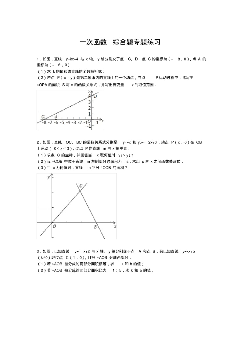 八年级数学一次函数综合题专题练习.pdf_第1页