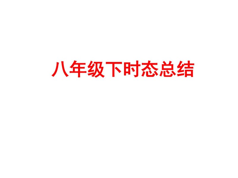 八年级下册最新人教版英语期末总复习课件(共58张).pdf_第1页