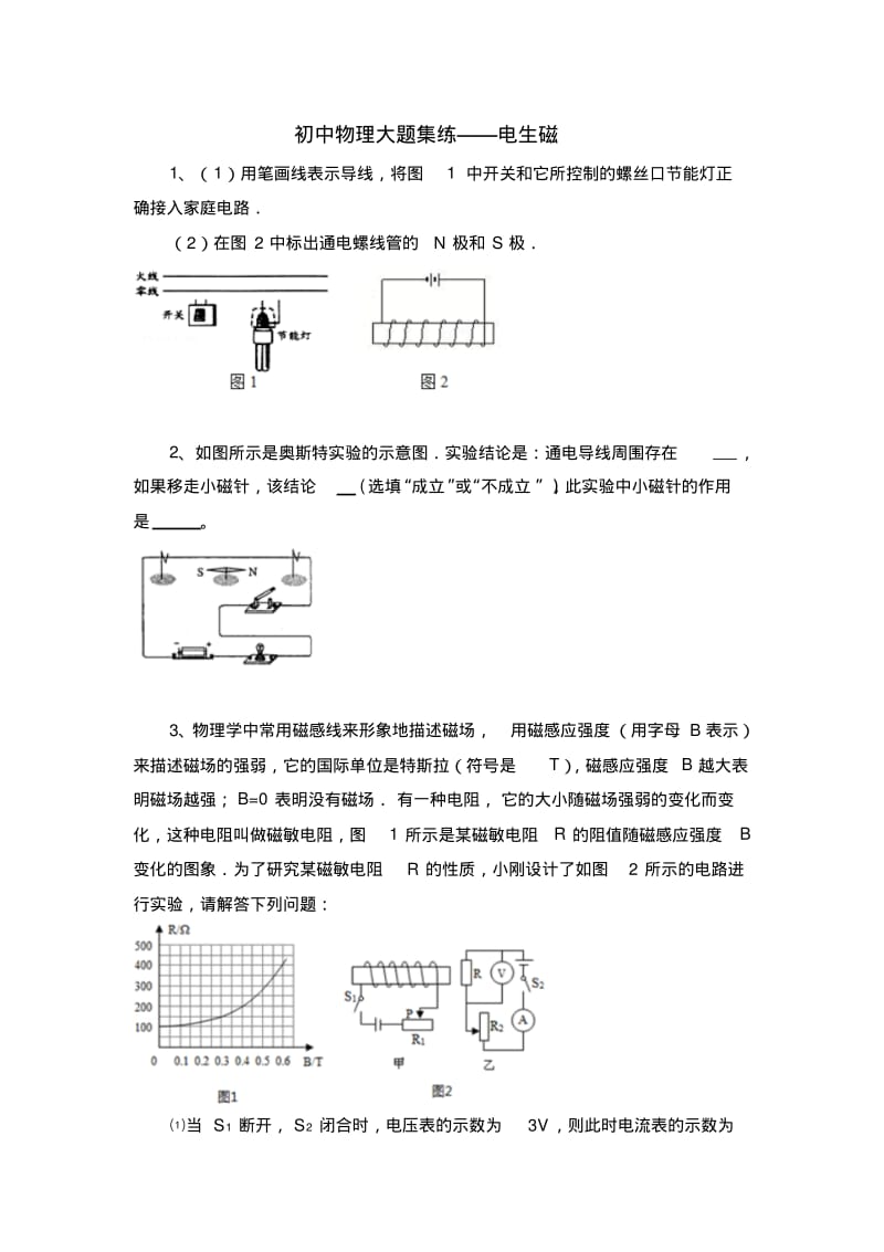 初中物理大题集练——电生磁.pdf_第1页