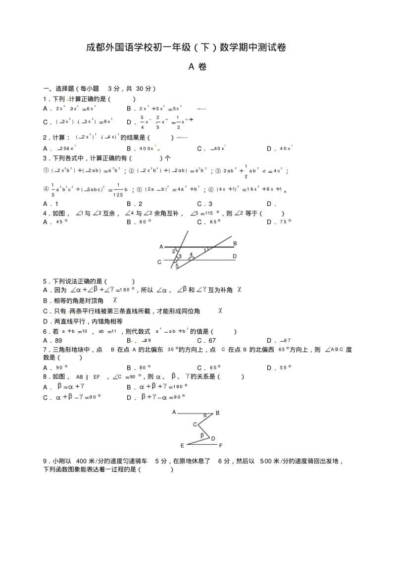 四川省成都外国语学校初一年级(下)数学期中测试卷.pdf_第1页