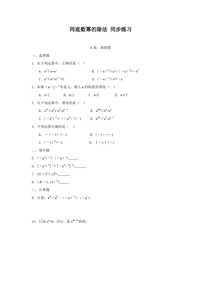 北师大版七年级数学下册第一章同底数幂的除法同步练习(含答案).pdf_第1页