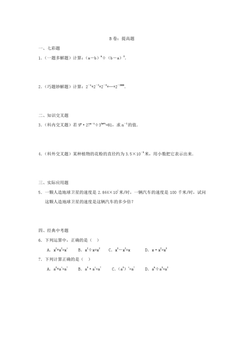 北师大版七年级数学下册第一章同底数幂的除法同步练习(含答案).pdf_第2页