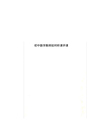 初中数学教师如何听课评课.pdf