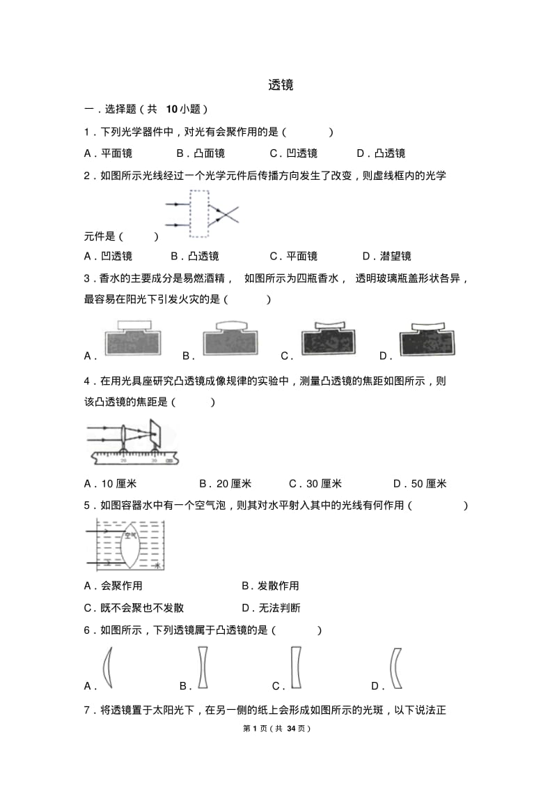 八年级物理透镜练习题汇总解析大全(共34页).pdf_第1页