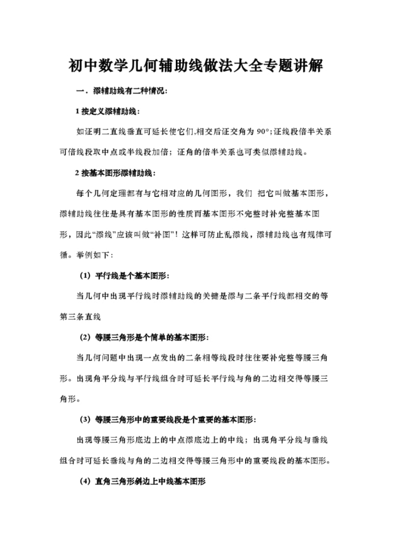 初中数学几何辅助线做法大全专题讲解.pdf_第1页