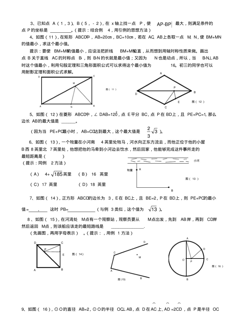 利用轴对称变换求最小值应用举例.pdf_第3页