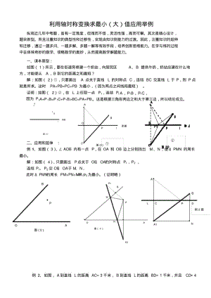 利用轴对称变换求最小值应用举例.pdf