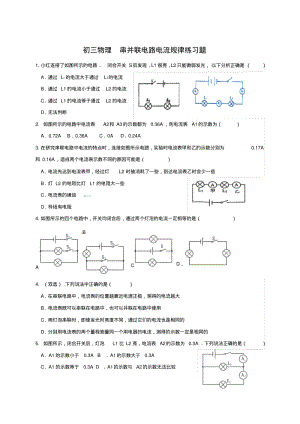 初三物理串并联电路电流规律练习题.pdf