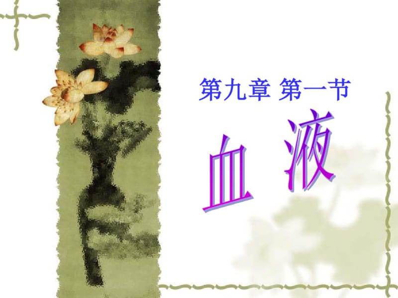 北师大版七年级下册9.1《血液》课件(30张).pdf_第1页