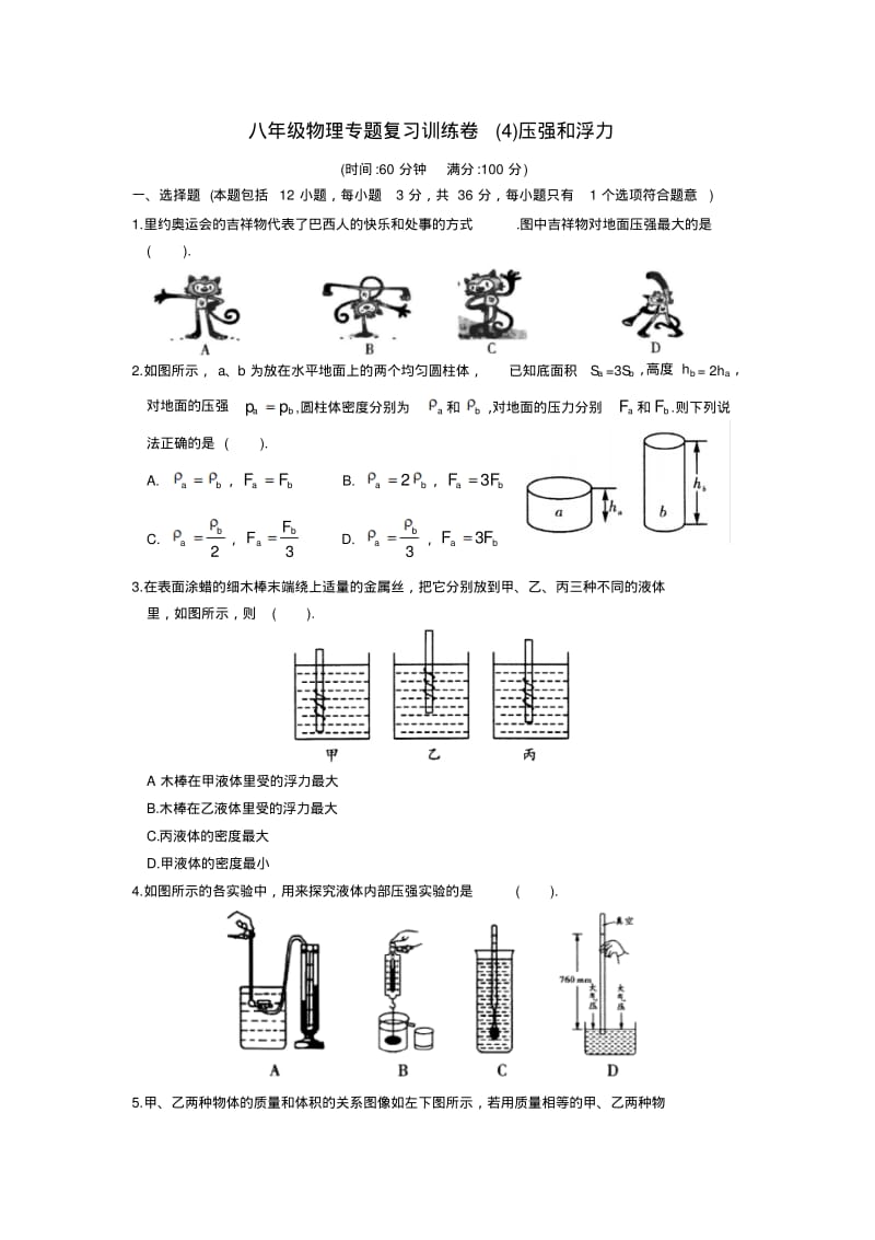 八年级物理专题复习训练卷(4)压强和浮力.pdf_第1页