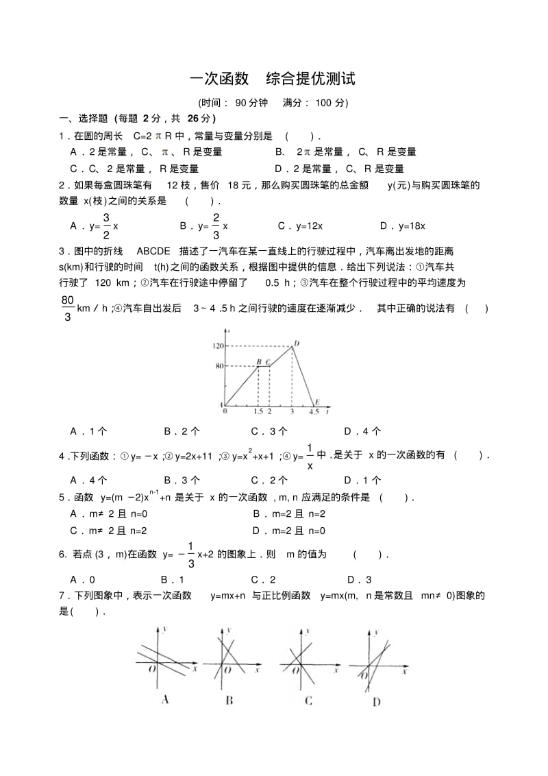 八年级数学一次函数综合提优测试.pdf_第1页