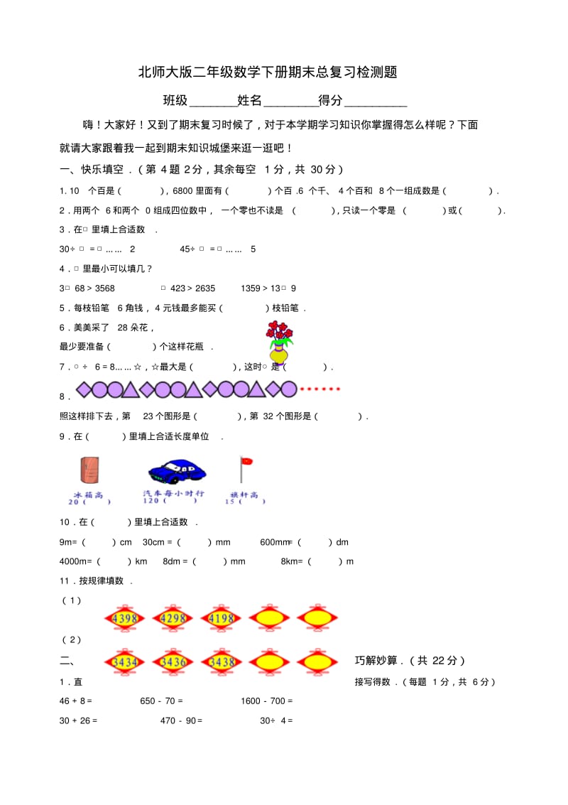 北师大版小学二年级下册数学期末试卷及答案.pdf_第1页