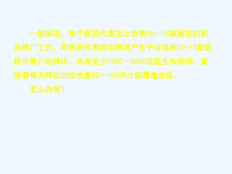 医药代表的区域市场管理.pdf_第3页