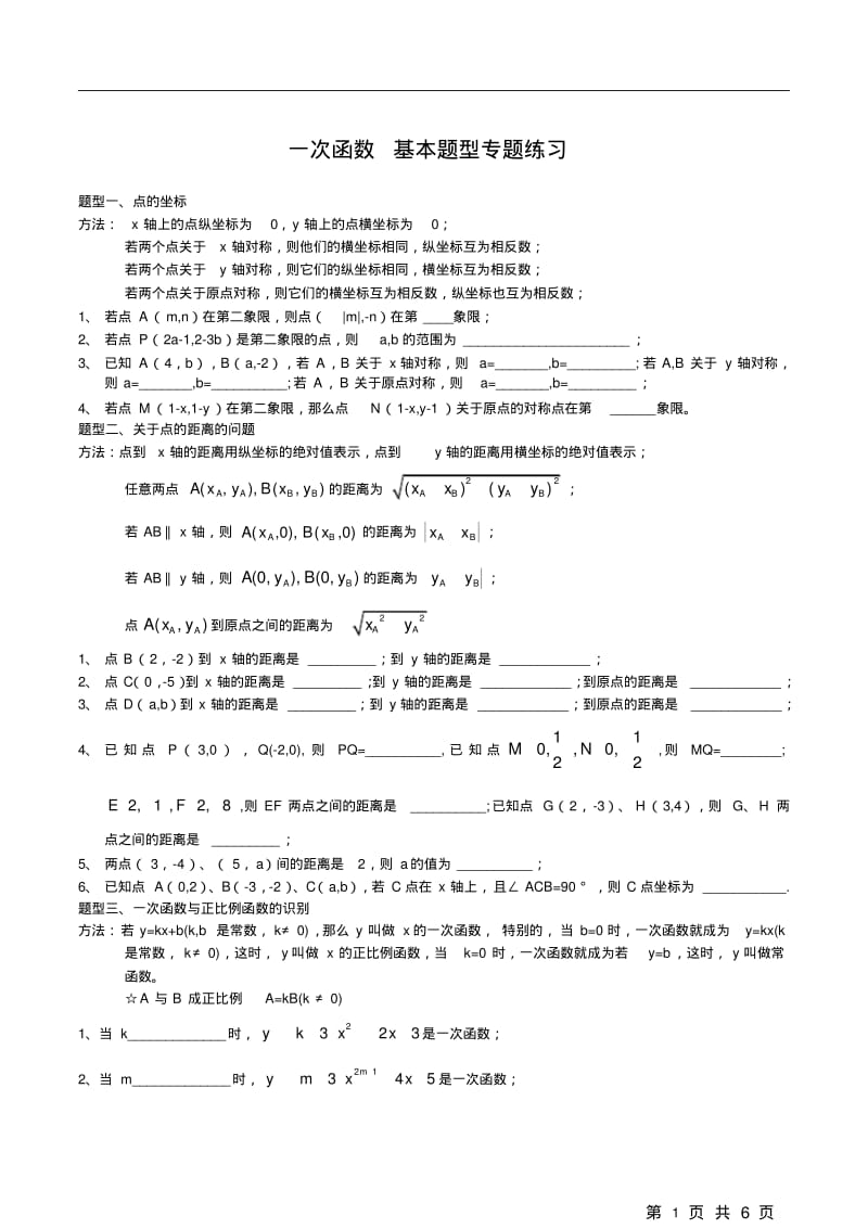 北师大版八年级数学一次函数基本题型专题练习.pdf_第1页