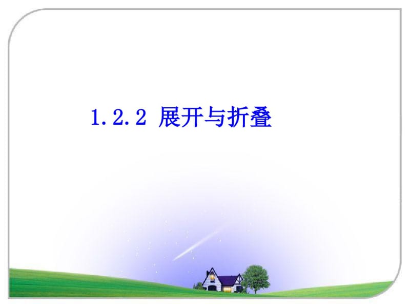 北师大版七年级数学上册1.2展开与折叠课件(共17张).pdf_第1页