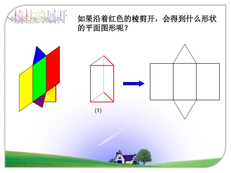 北师大版七年级数学上册1.2展开与折叠课件(共17张).pdf_第2页