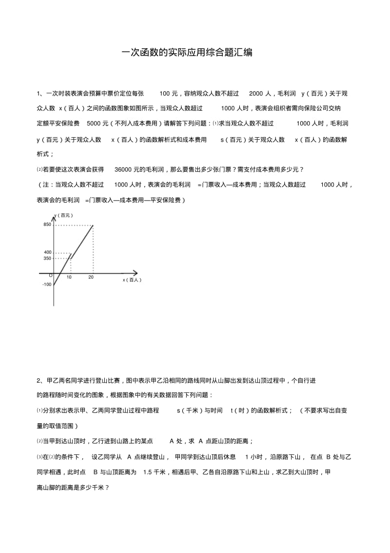 八年级数学一次函数的实际应用综合专题汇编.pdf_第1页