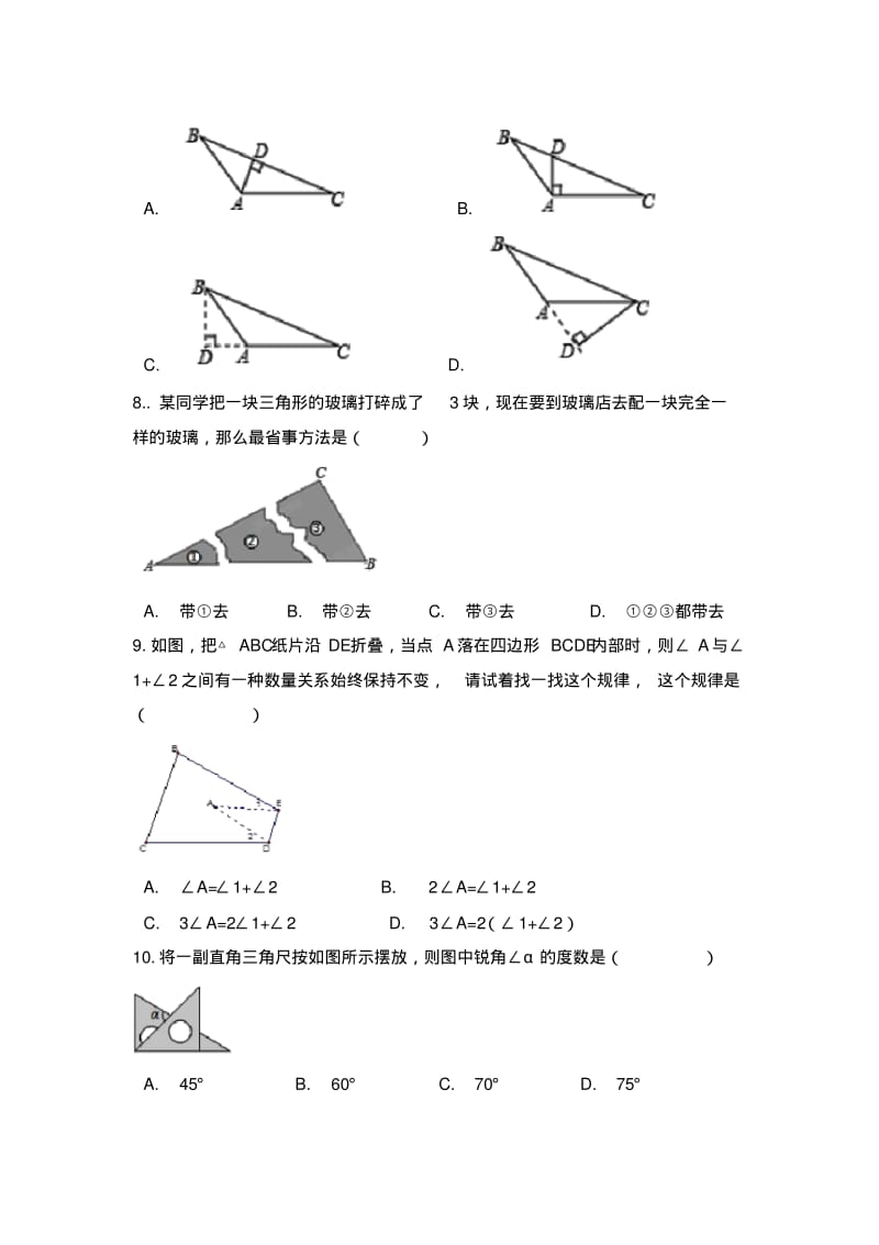 北师大版七年级数学下册第四章三角形单元测试.pdf_第2页