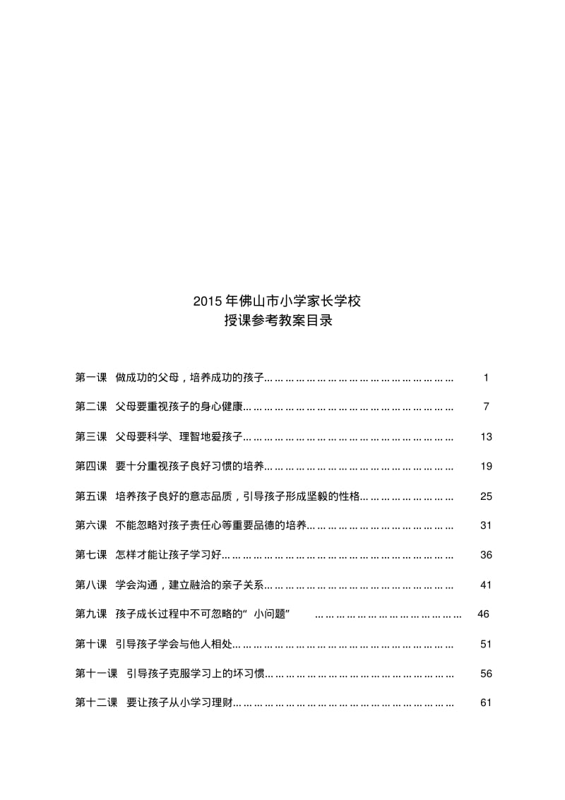 佛山市小学家长学校教案.pdf_第2页