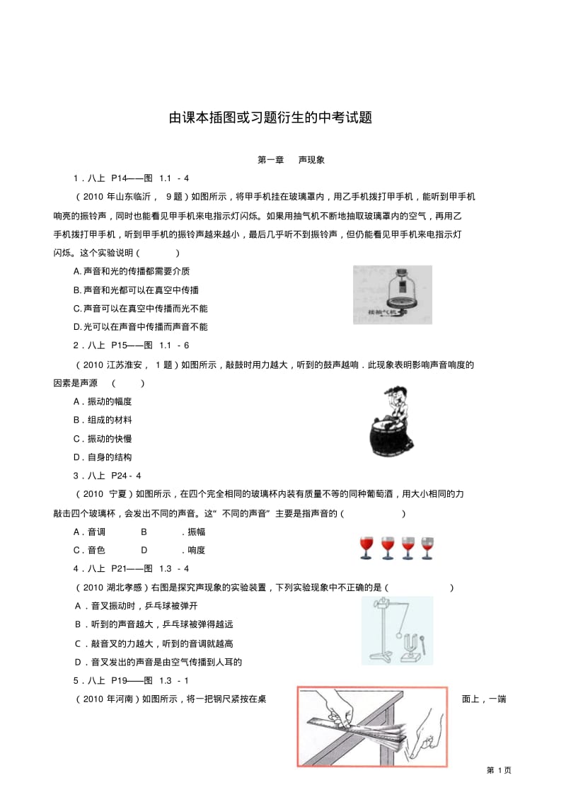 初中物理由课本插图或习题衍生的中考试题.pdf_第1页