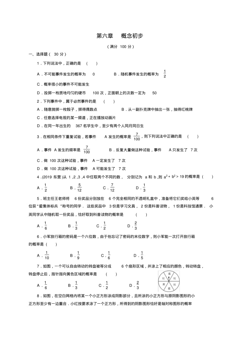 北师大七年级下册数学同步测试卷：第六章概率初步(包含答案).pdf_第1页