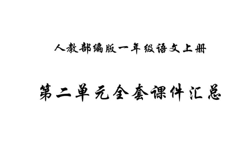 人教部编版小学一年级语文上册第二单元全套课件汇总.pdf_第1页