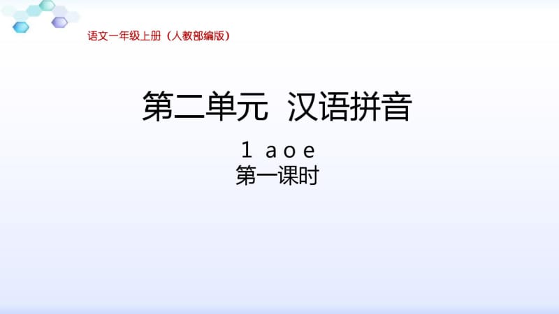 人教部编版小学一年级语文上册第二单元全套课件汇总.pdf_第2页